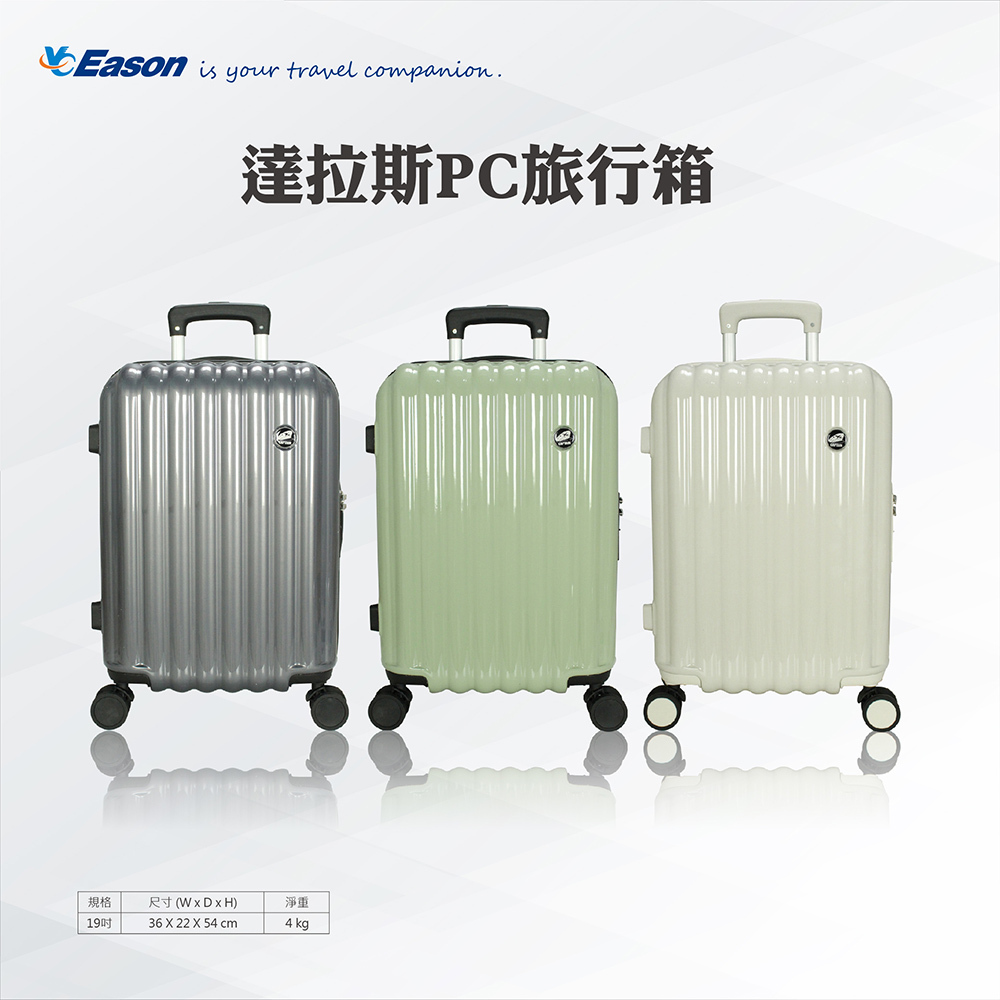 達拉斯19吋PC旅行箱
