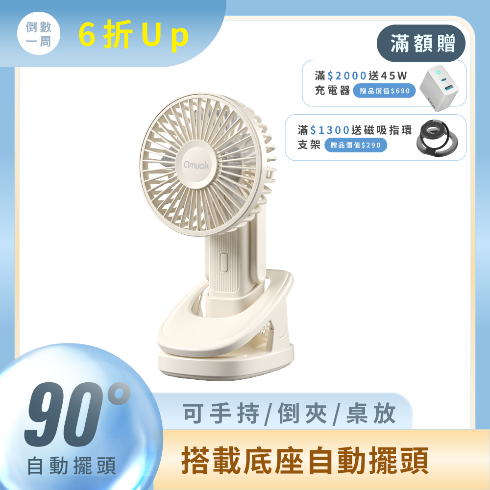 【amuok】手持可夾三合一萬能風扇