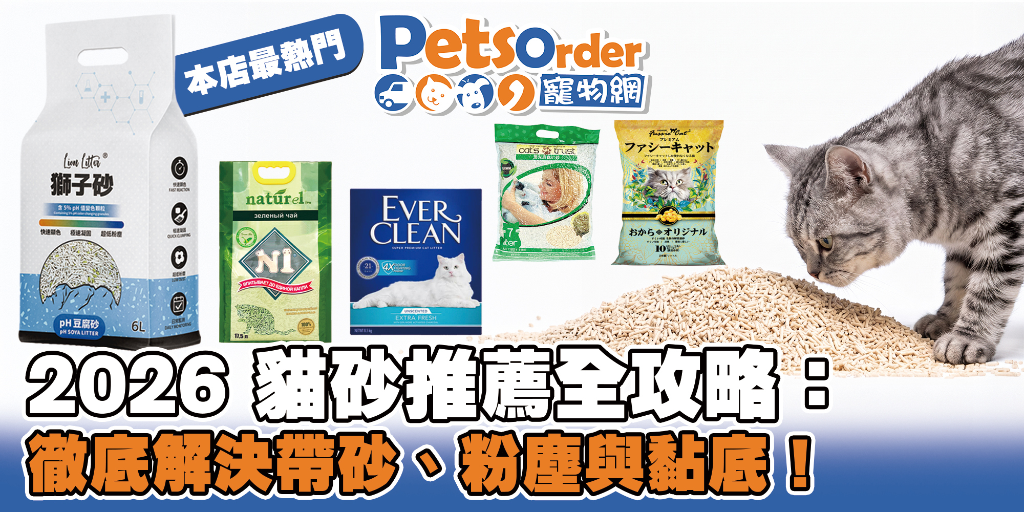 2026 貓砂推薦全攻略:徹底解決帶砂、粉塵與黏底!香港 PetsOrder 熱賣貓砂品牌評測
