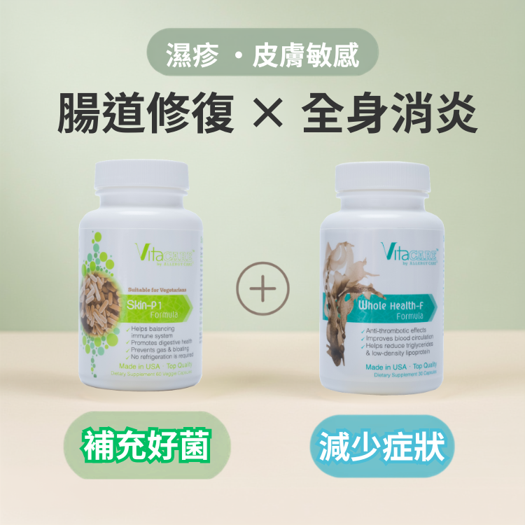 Combo A｜濕疹腸道雙修組
