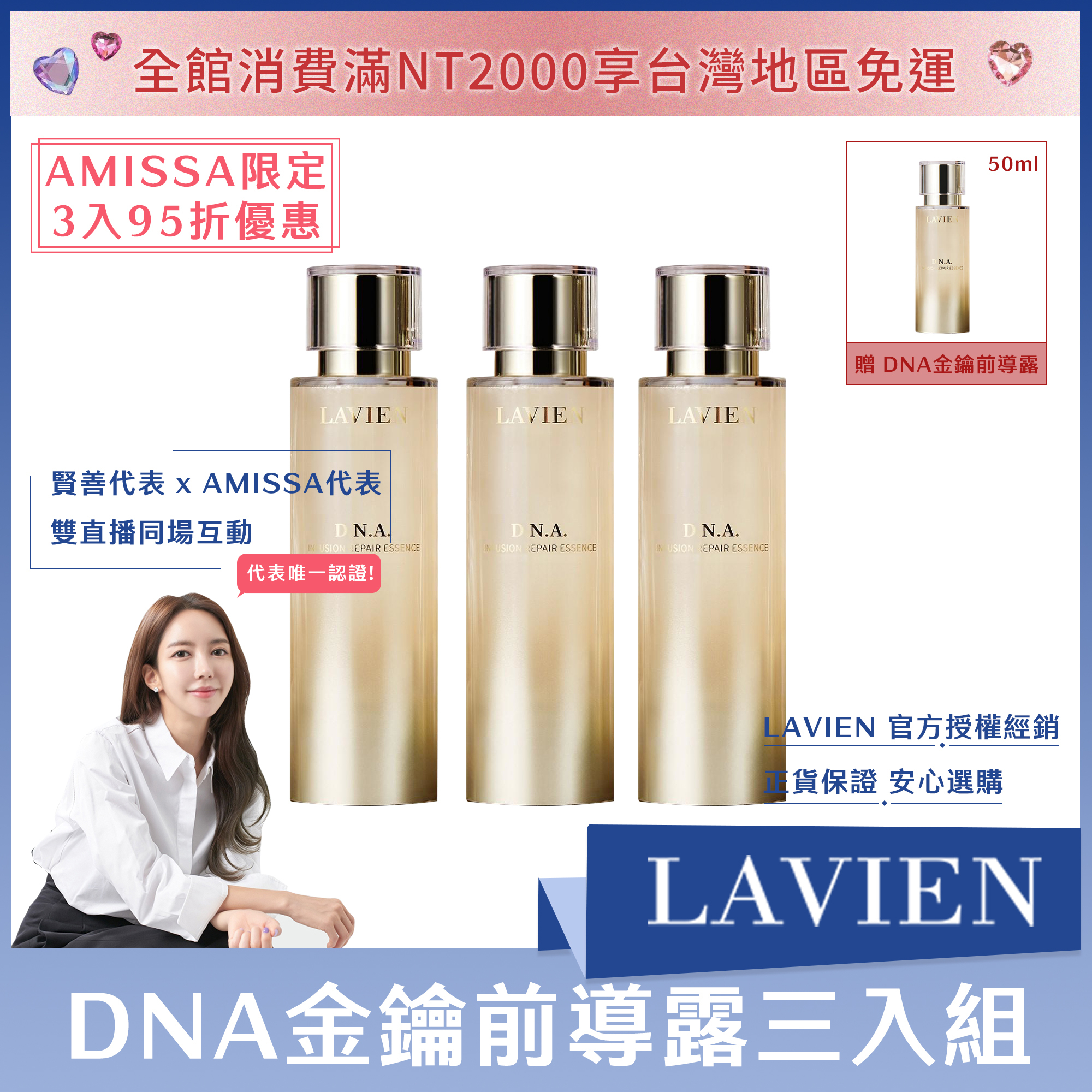 (AMISSA限定3入9折優惠) LAVIEN DNA金鑰前導露100ml*3 送DNA金鑰前導露50ml正貨*1