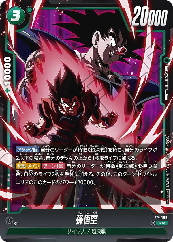 龍珠超卡牌遊戲 融合世界 PRカード - FP-085 孫悟空 PR
