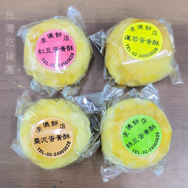 【李儀】蛋黃酥