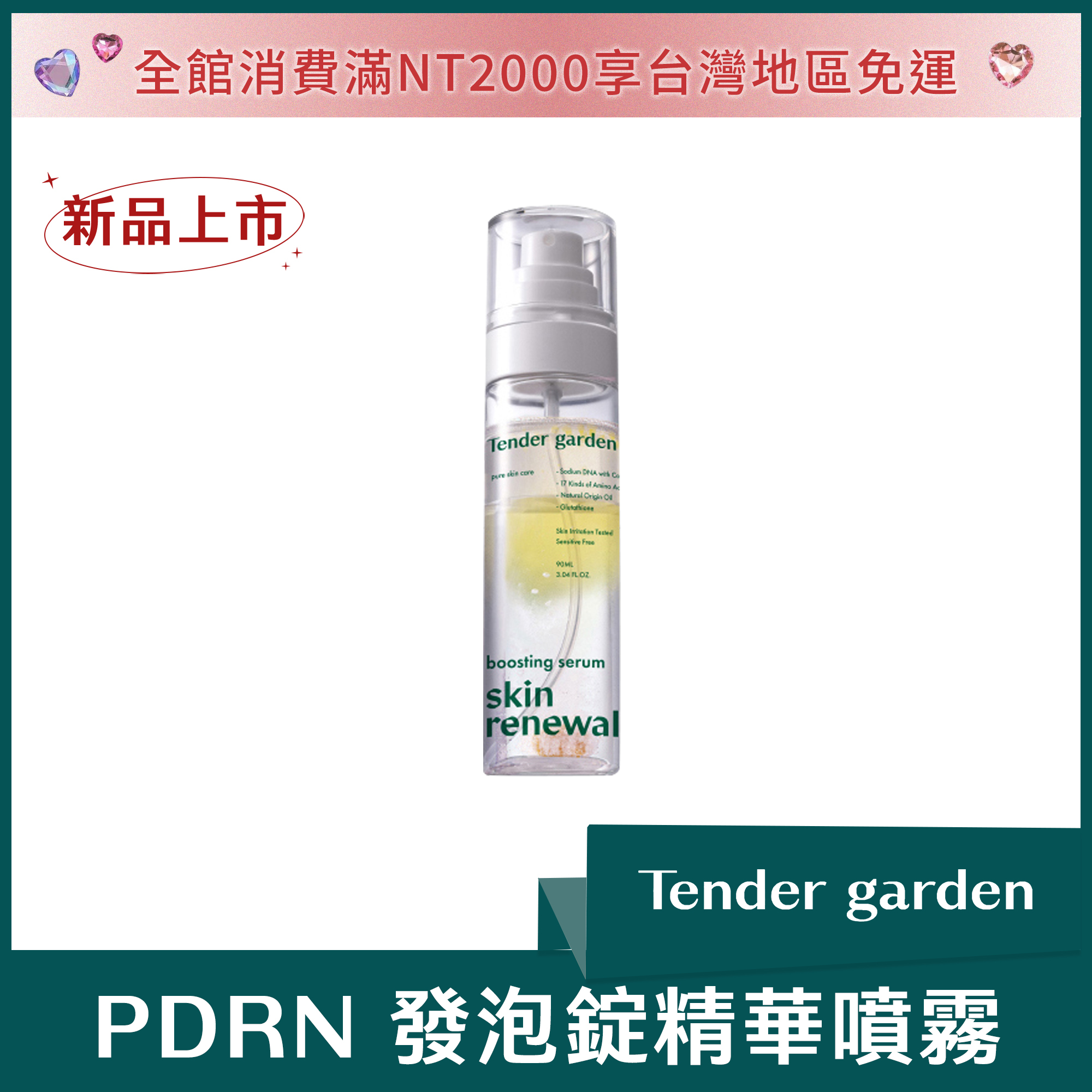 Tender Garden PDRN 發泡錠精華噴霧 90ml