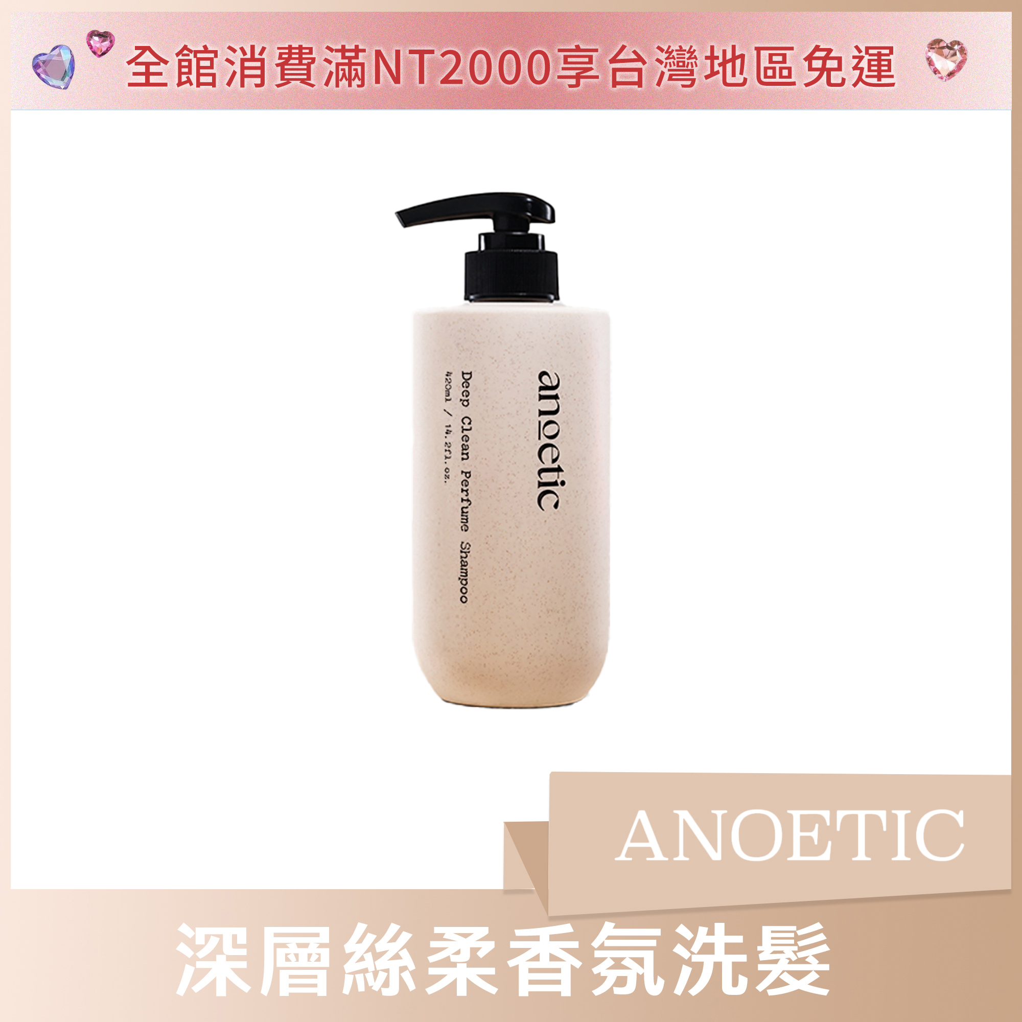 ANOETIC 深層絲柔香氛洗髮 420ml
