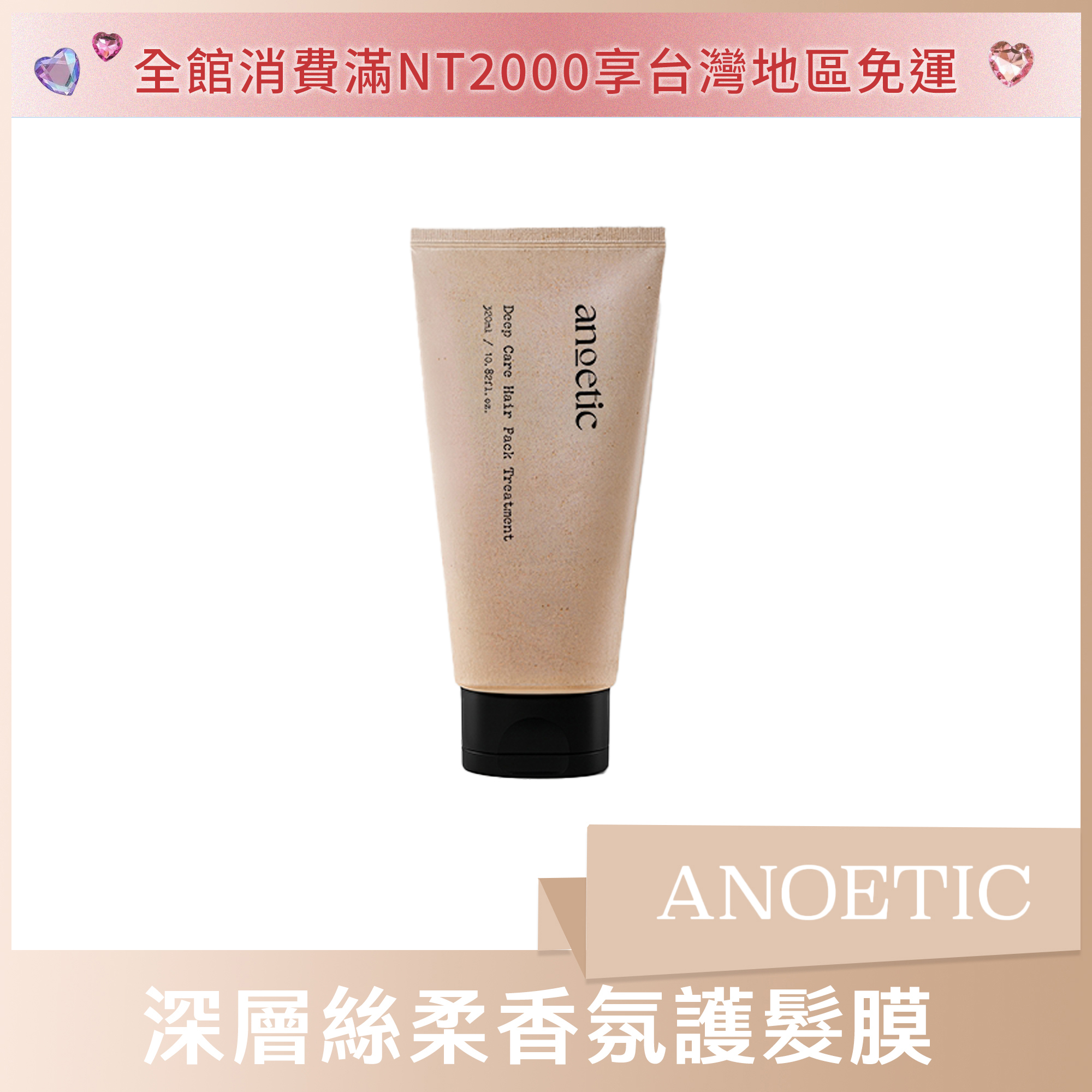 ANOETIC 深層絲柔香氛護髮膜 320ml