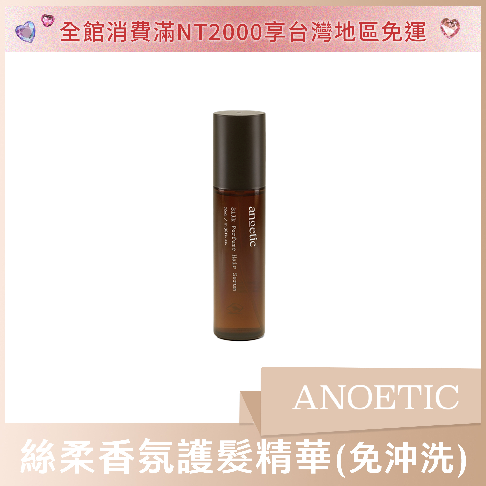 ANOETIC 絲柔香氛護髮精華 70ml (免沖洗)