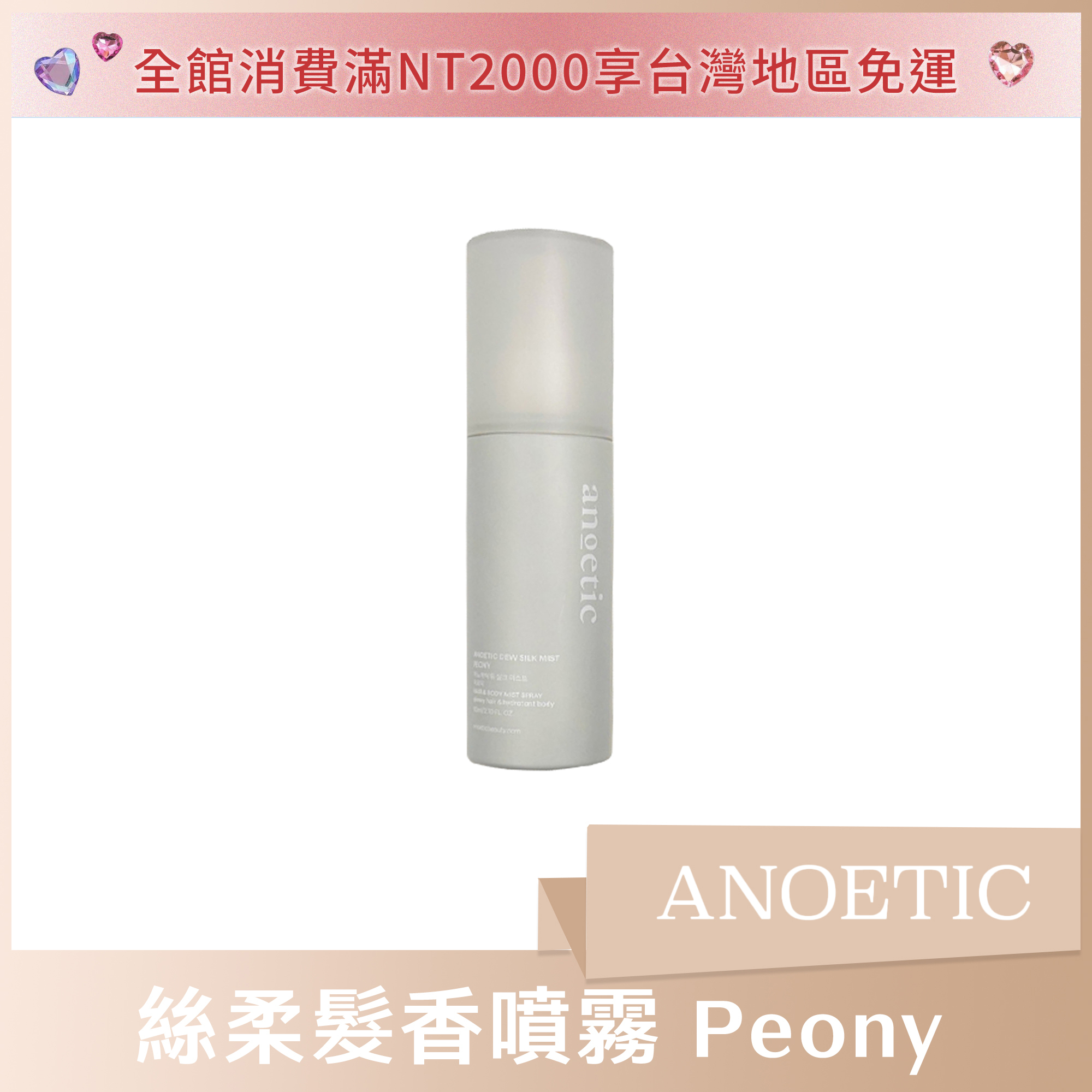 ANOETIC 絲柔髮香噴霧 80ml Peony