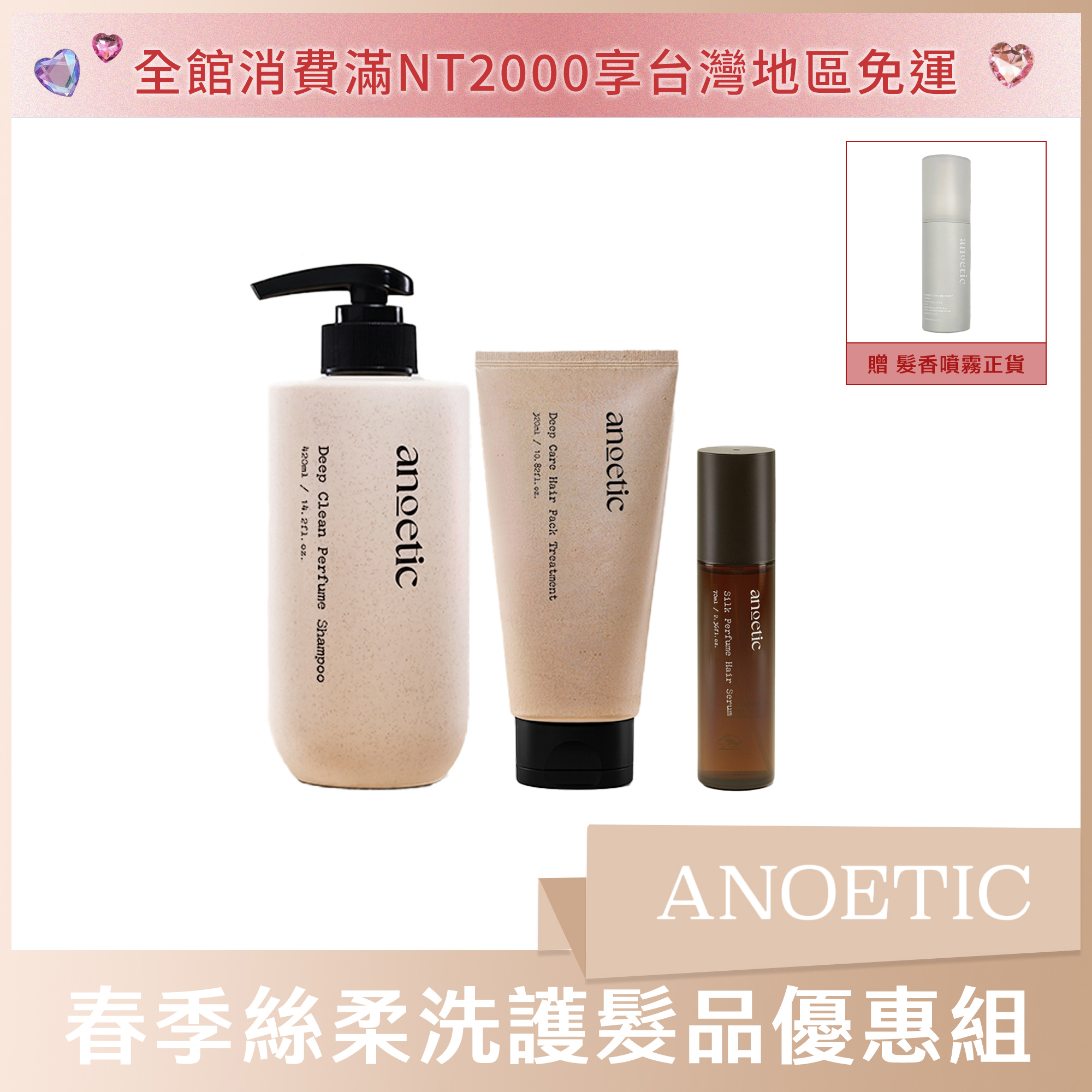 ANOETIC 春季絲柔洗護髮品優惠組(洗髮*1+髮膜*1+護髮精華*1) 贈髮香噴霧正貨*1
