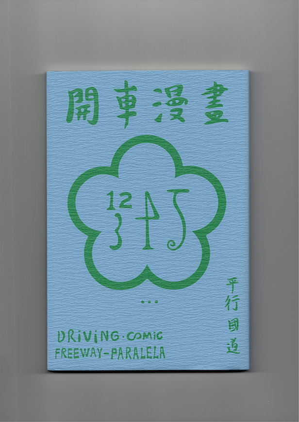開車漫畫-平行國道