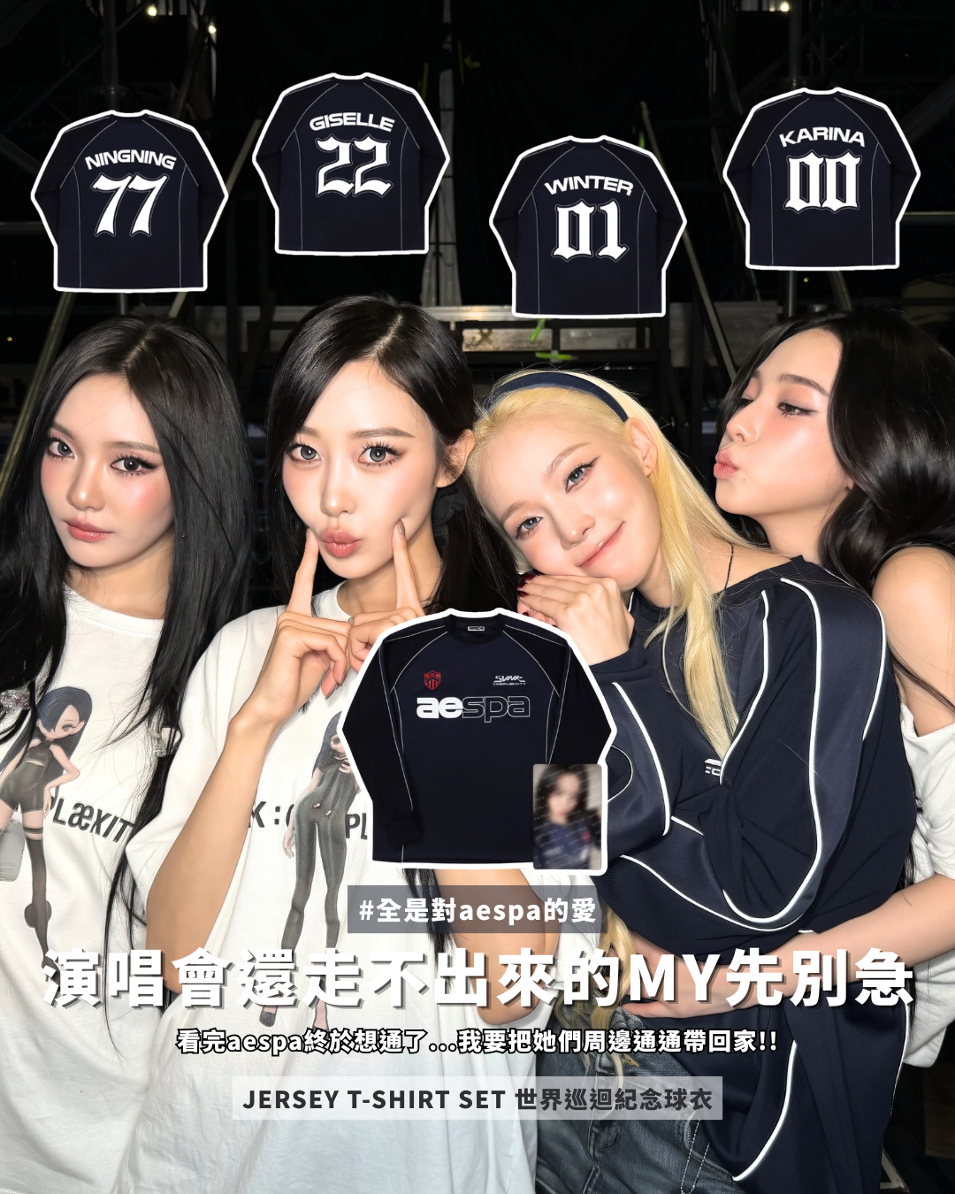 AESPA SYNK COMPLaeXITY JERSEY T-SHIRT SET 世界巡迴 紀念 球衣 短T 套組