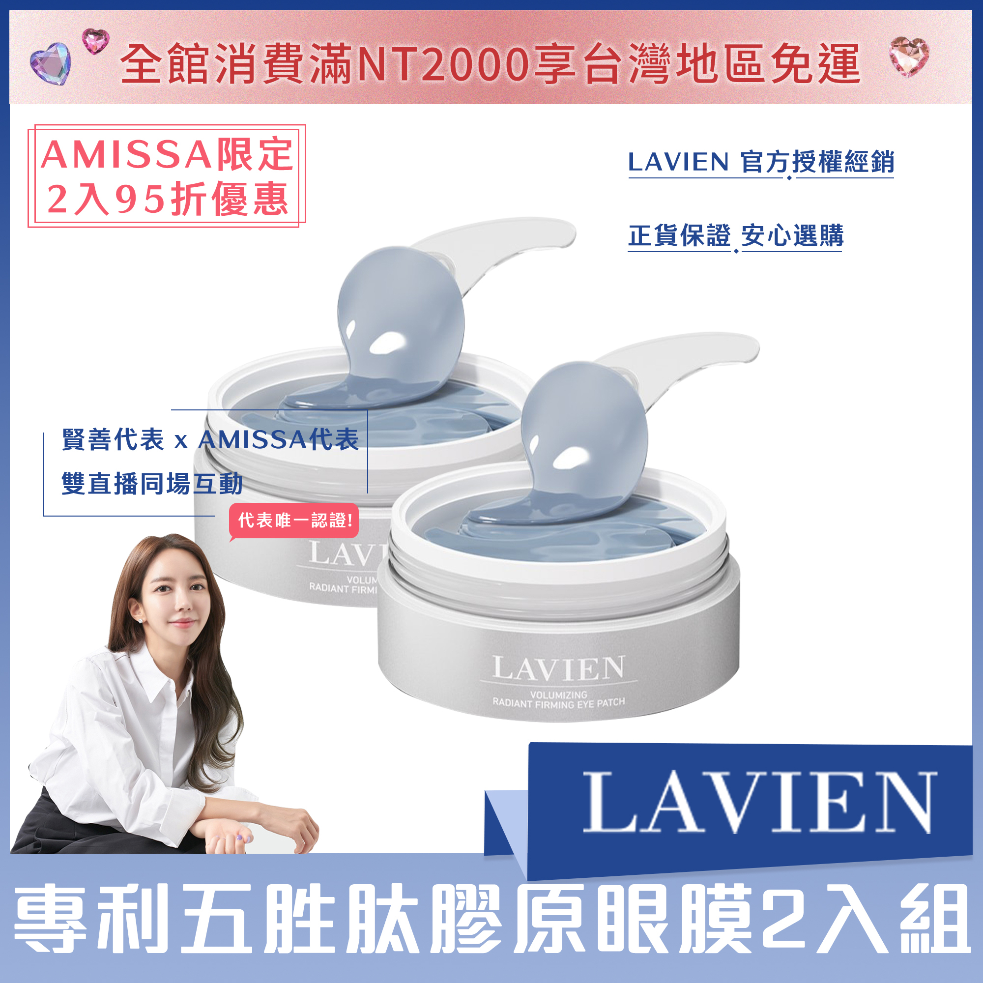 (AMISSA限定2入95折優惠) LAVIEN 專利五胜肽膠原眼膜 (一盒60入)*2
