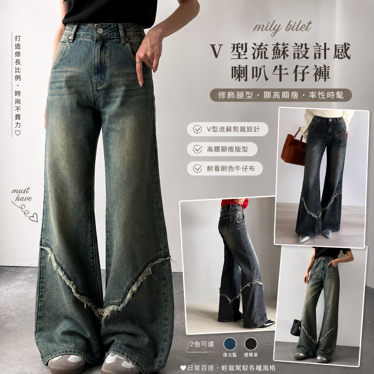 【預購】JM081404 mily bilet V型流蘇設計感喇叭牛仔褲