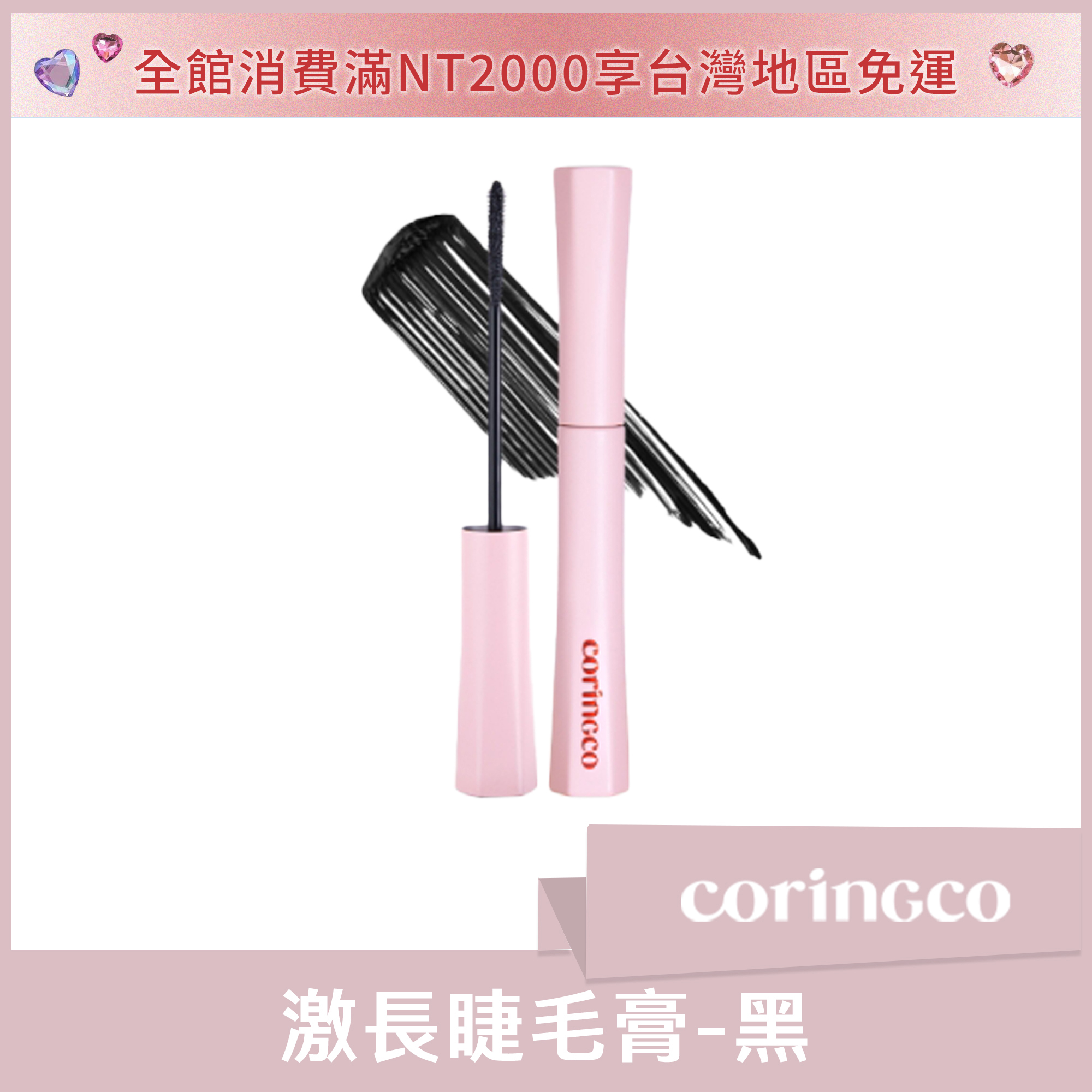coringco 激長睫毛膏 黑 5ml