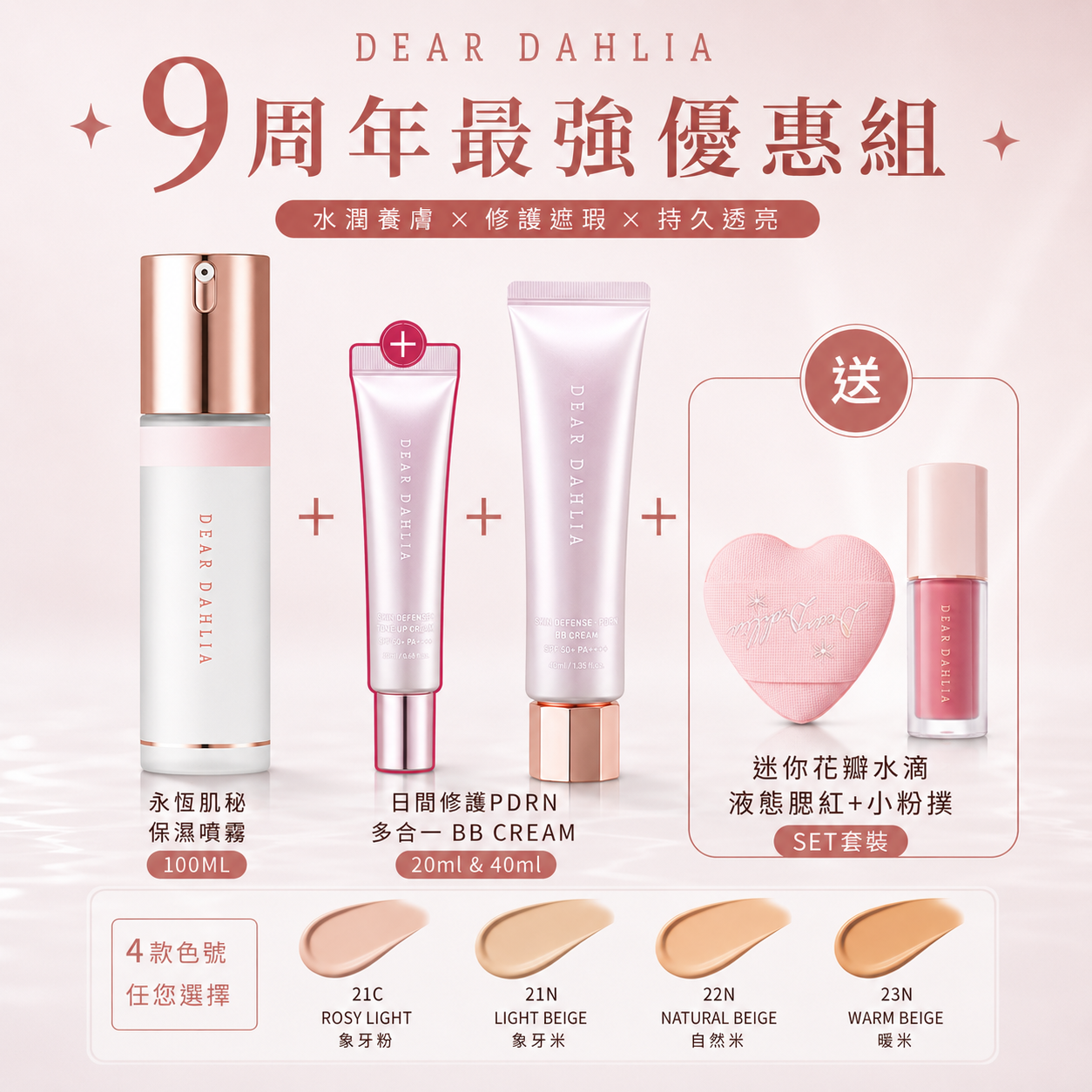 DM010 DEAR DAHLIA 9周年最強優惠組 - 永恆肌秘保濕噴霧 100ML + 日間修護PDRN多合一 BB CREAM 20ml & 40ml 送 迷你花瓣水滴液態腮紅+小粉扑set套裝