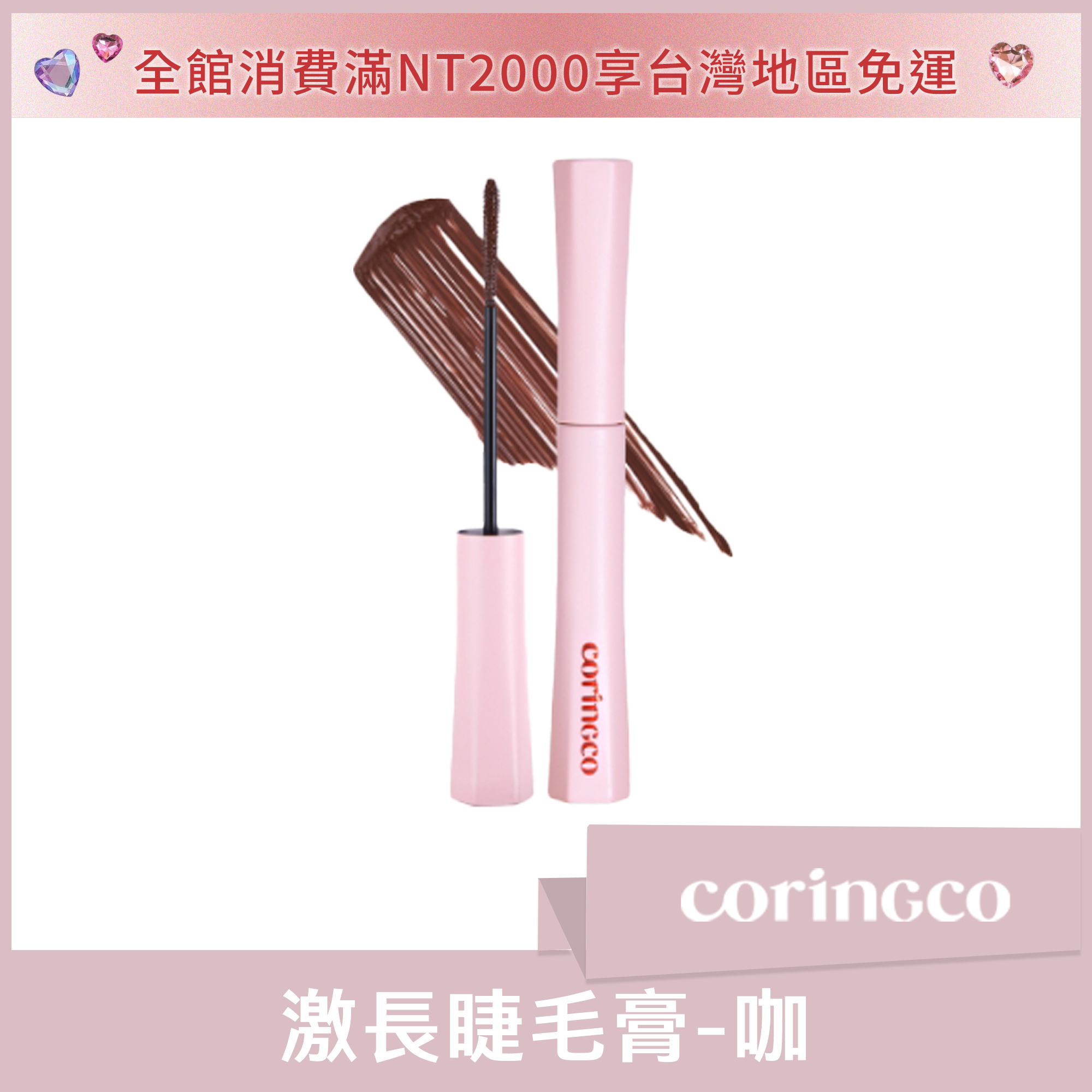coringco 激長睫毛膏 咖 5ml