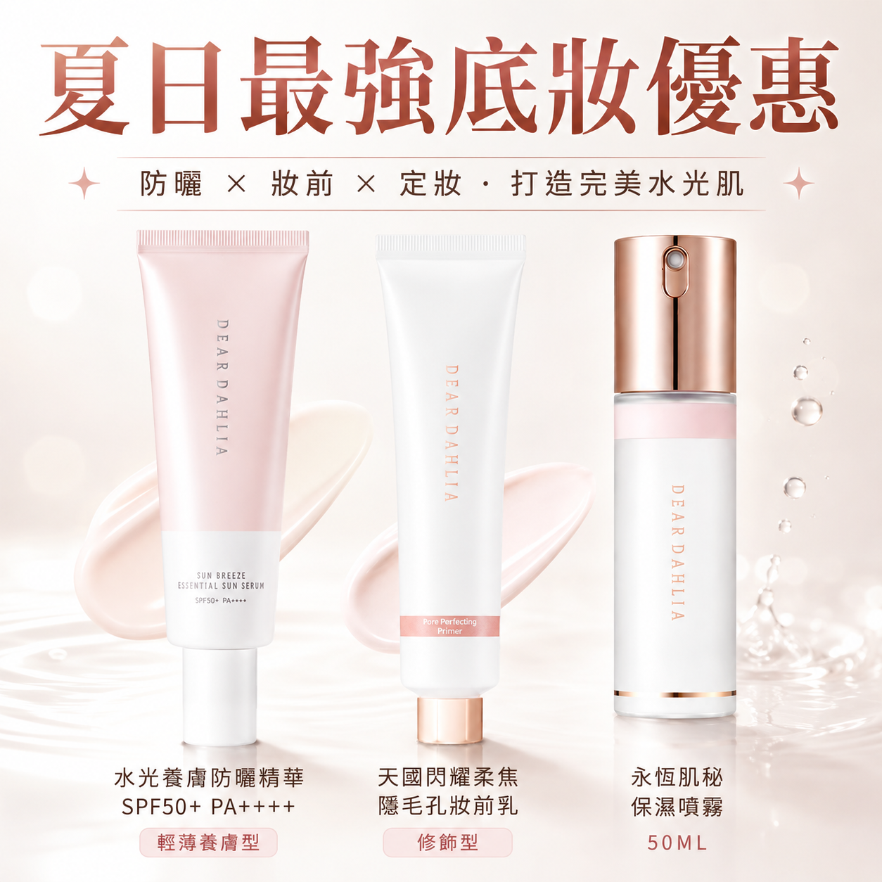 DM011 夏日最強底妝優惠 - 水光養膚防曬精華 SPF50+ PA++++（輕薄養膚型) + 天國閃耀柔焦隱毛孔妝前乳（修飾型）+ 永恆肌秘保濕噴霧 50ML