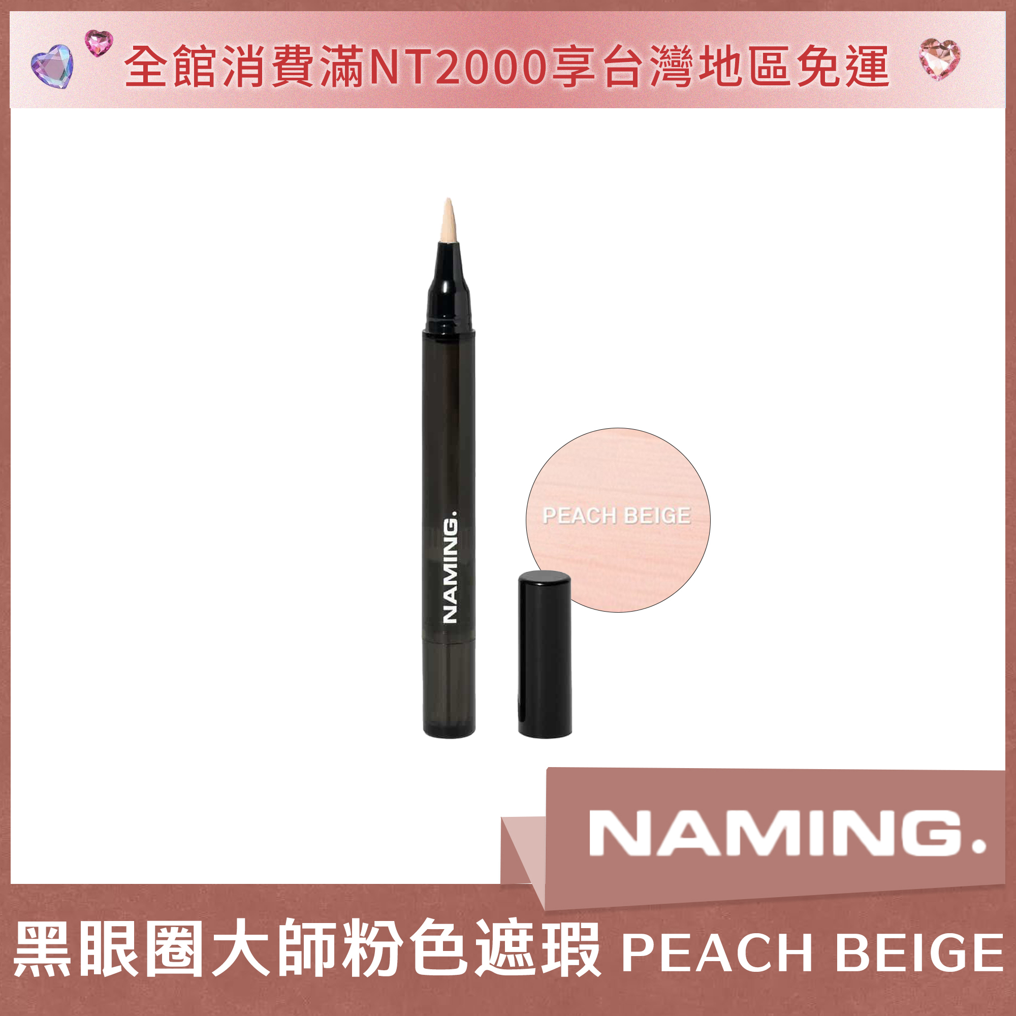 NAMING 黑眼圈大師粉色遮瑕 PEACH BEIGE