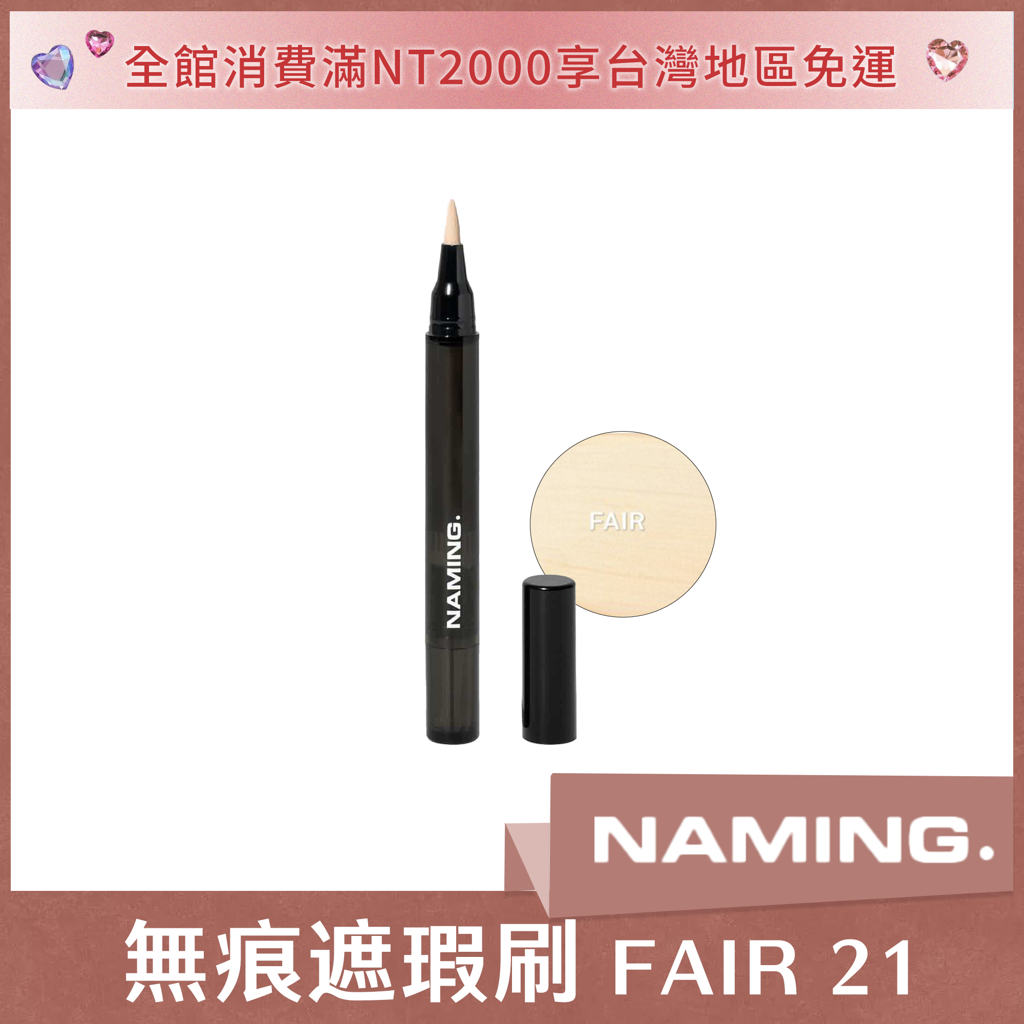 NAMING 無痕遮瑕刷 FAIR 21