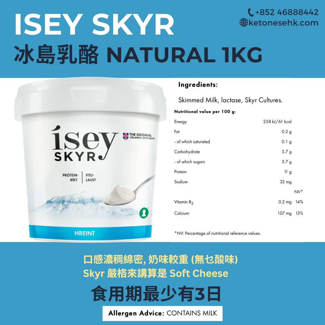 [SK07] 冰島乳酪 ísey SKYR 無乳糖家庭裝 原味 Natural 1kg