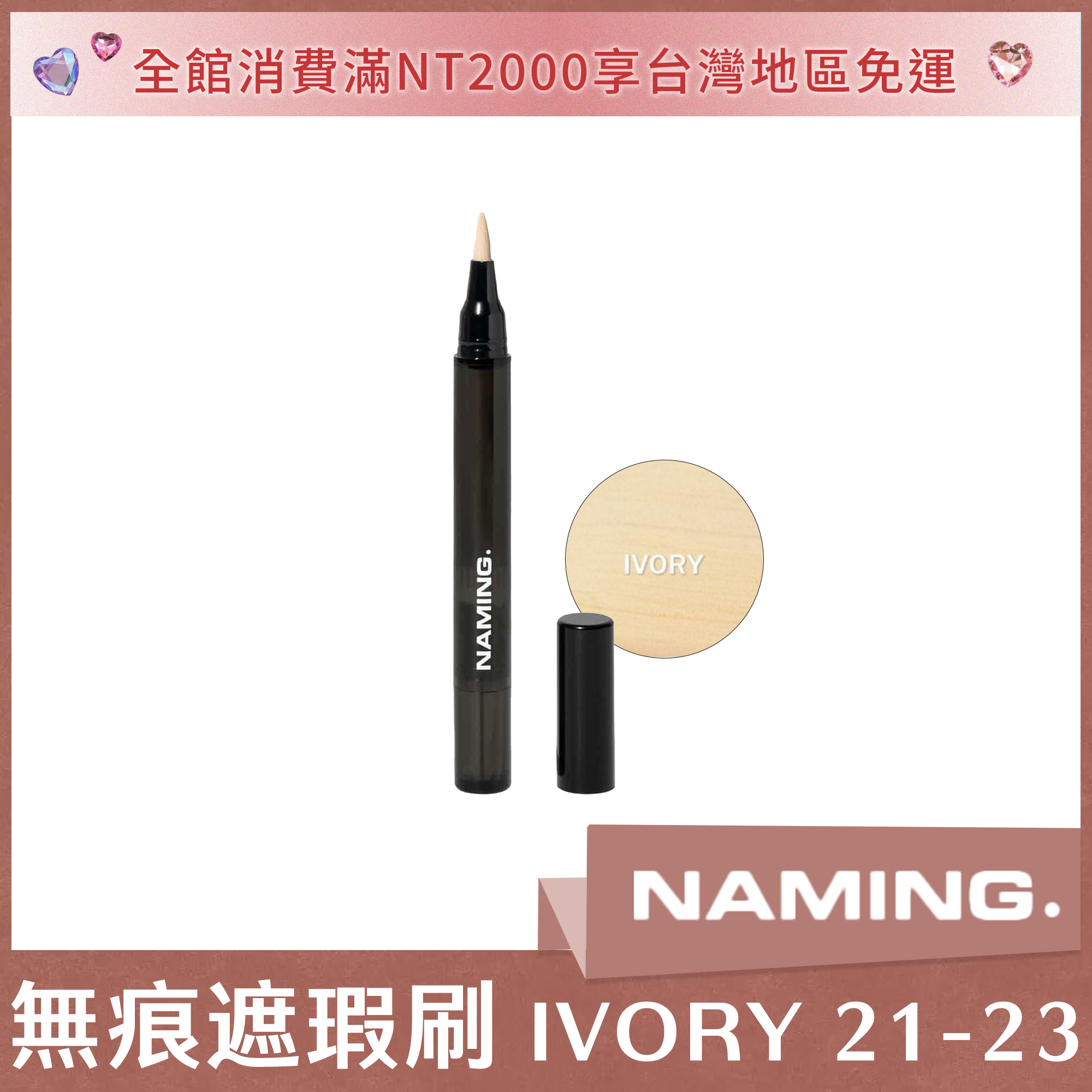 NAMING 無痕遮瑕刷 IVORY 21-23