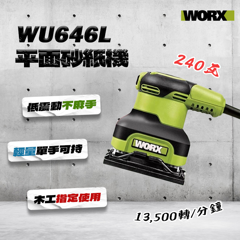 威克士｜WU646L 平面砂紙機（新款）