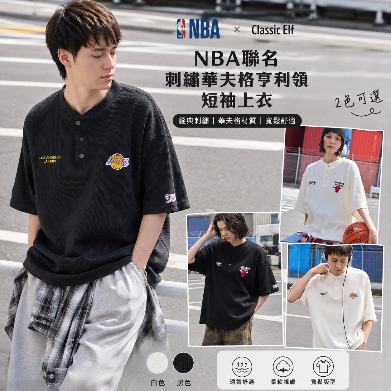 【預購】JM081406 NBA 聯名刺繡華夫格亨利領短袖上衣
