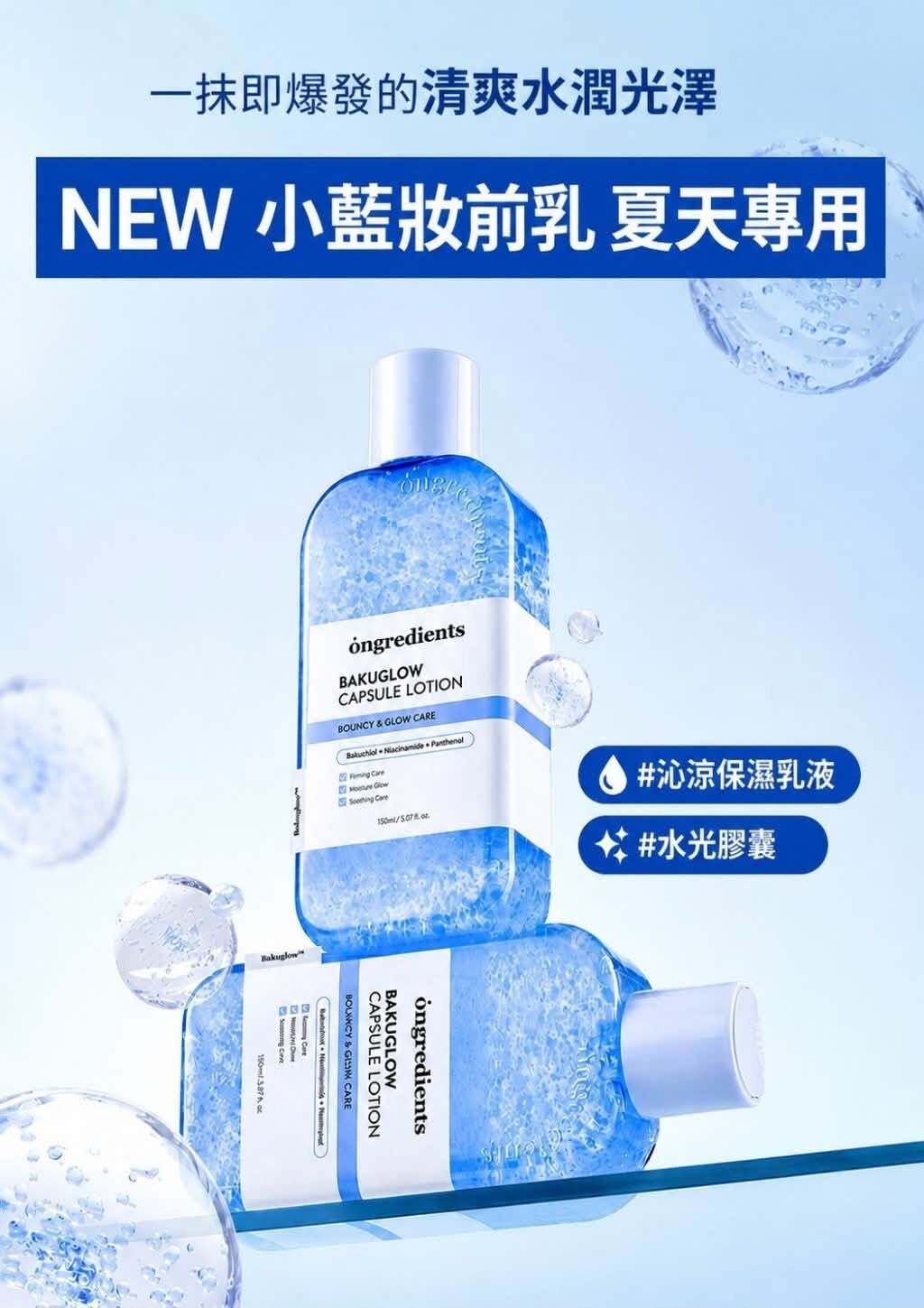 韓國最新Ongredients夏天專用小藍粉底強力膠(150ml)