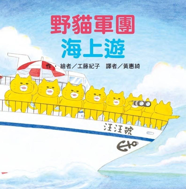 野貓軍團海上遊