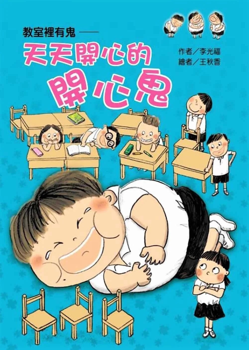 【故事摩天輪】教室裡有鬼：天天開心的開心鬼
