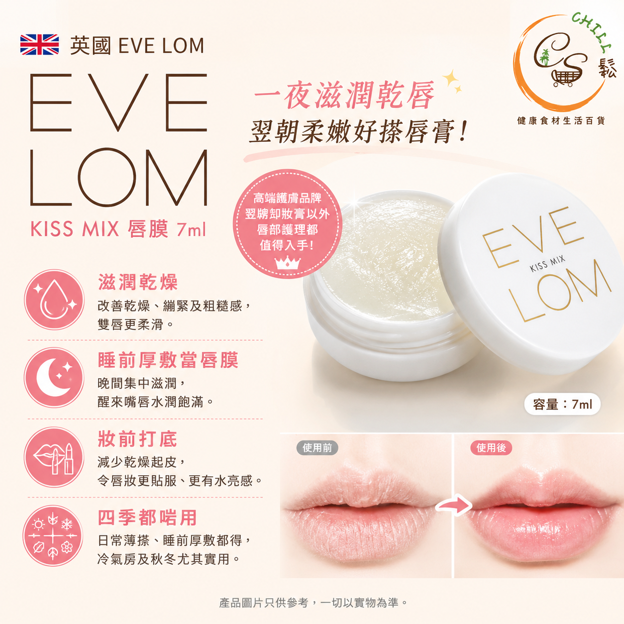 英國頂級貴婦護膚品牌 EVE LOM 唇膜7ml
