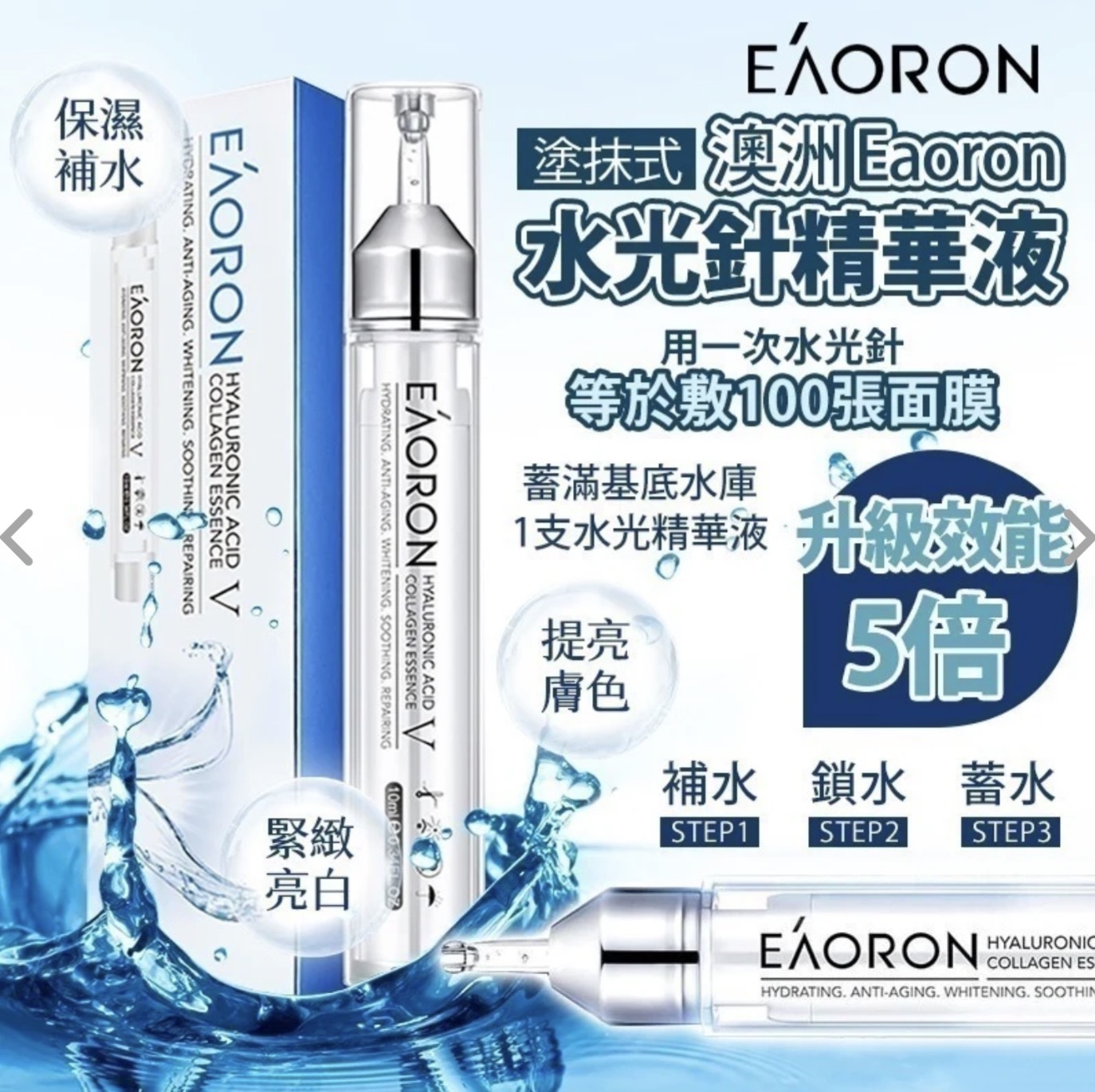 澳洲製 Eaoron 第五代塗抹式水光針 3ML