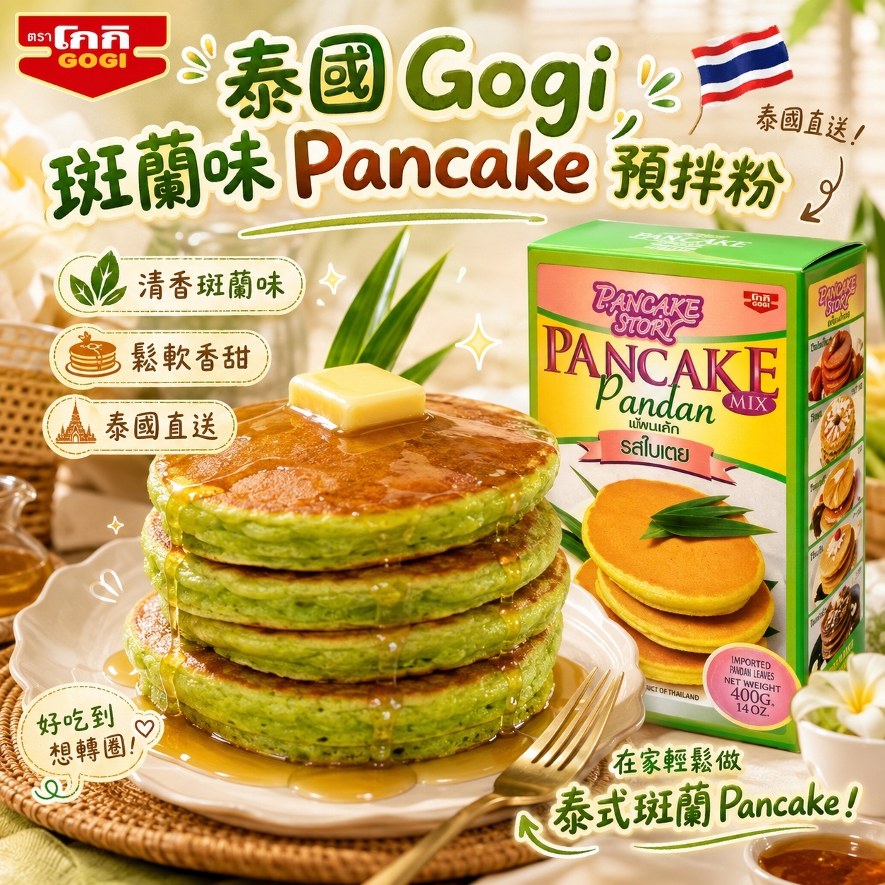 【預訂】AQ122808 泰國 Gogi 班蘭 Pancake 預拌粉 200g
