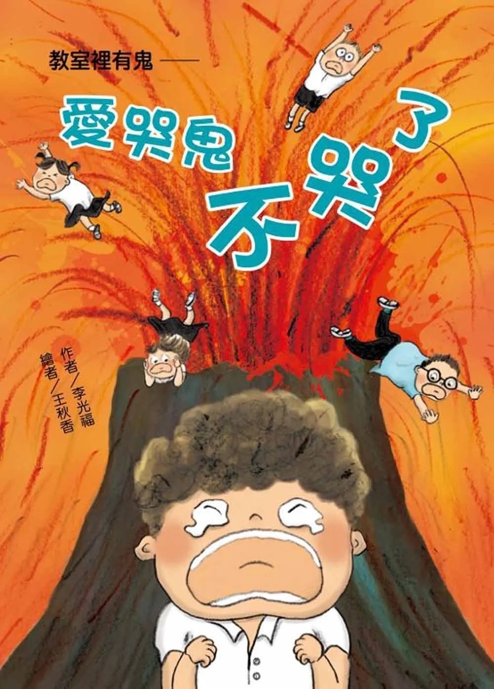 【故事摩天輪】教室裡有鬼：愛哭鬼不哭了