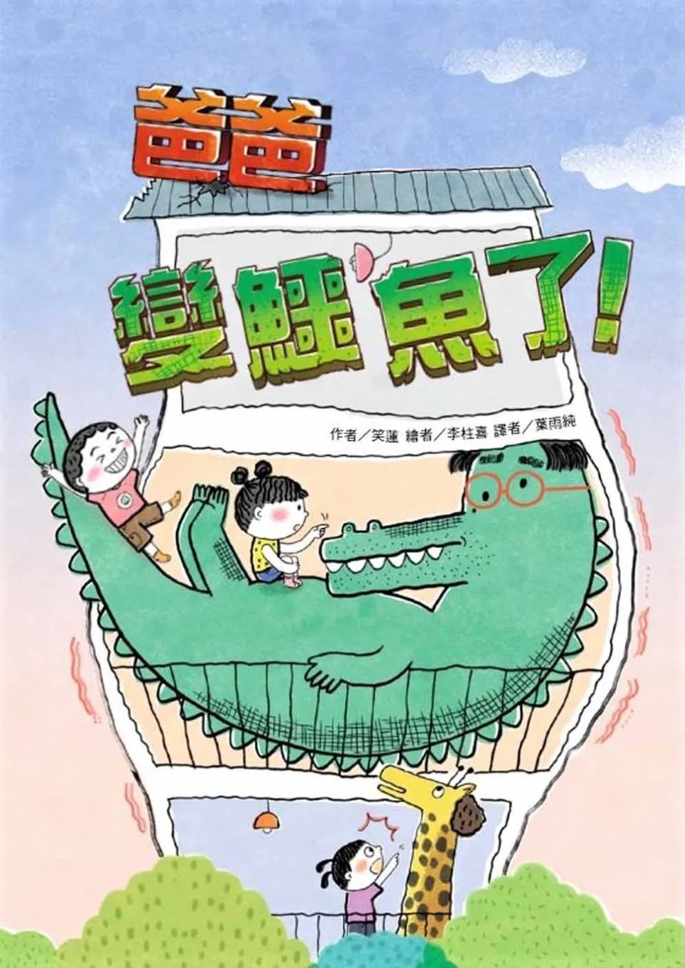 爸爸變鱷魚了！