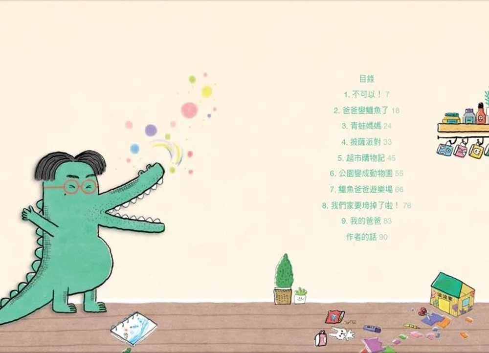 爸爸變鱷魚了！