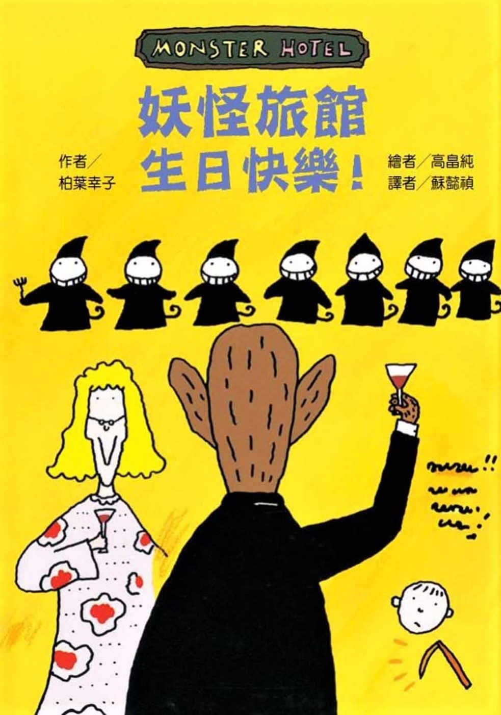【故事摩天輪】妖怪旅館 生日快樂!
