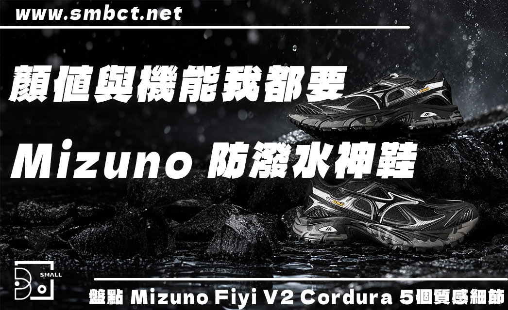 一秒出門的極致帥感!Mizuno FIYI V2 CORDURA 抽繩防潑水神鞋的5個質感細節