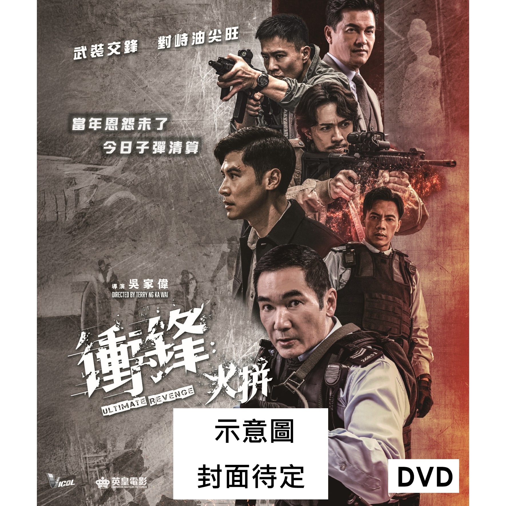 衝鋒：火拼 (2026) (DVD) [8月20日推出]