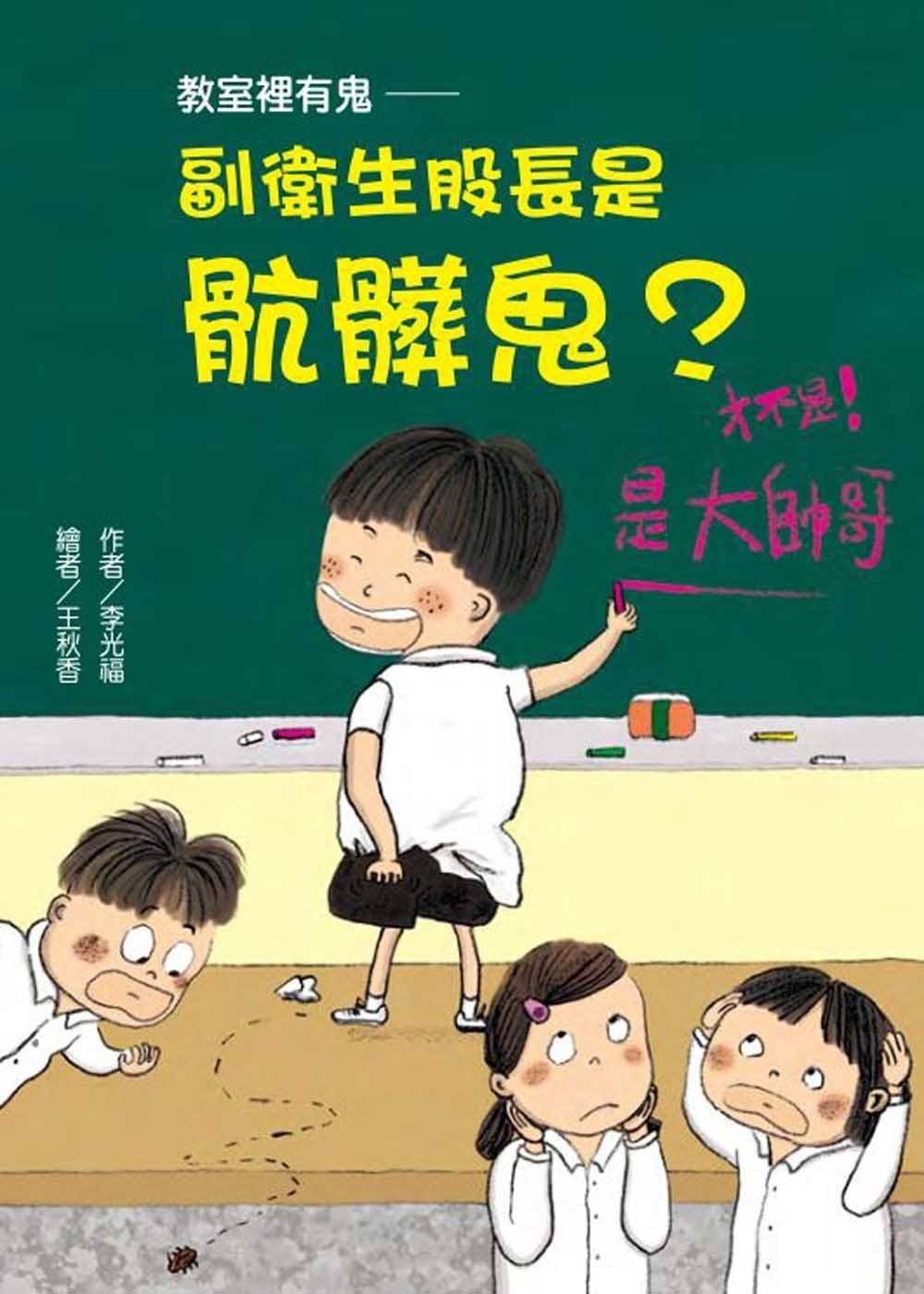 【故事摩天輪】教室裡有鬼― 副衛生股長是骯髒鬼？