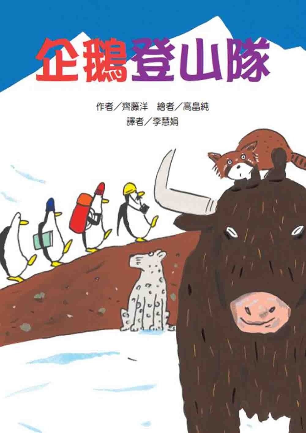 【故事摩天輪】企鵝登山隊