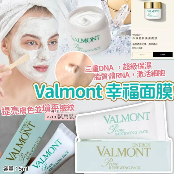 包郵優惠  Valmont 幸福面膜 #現貨