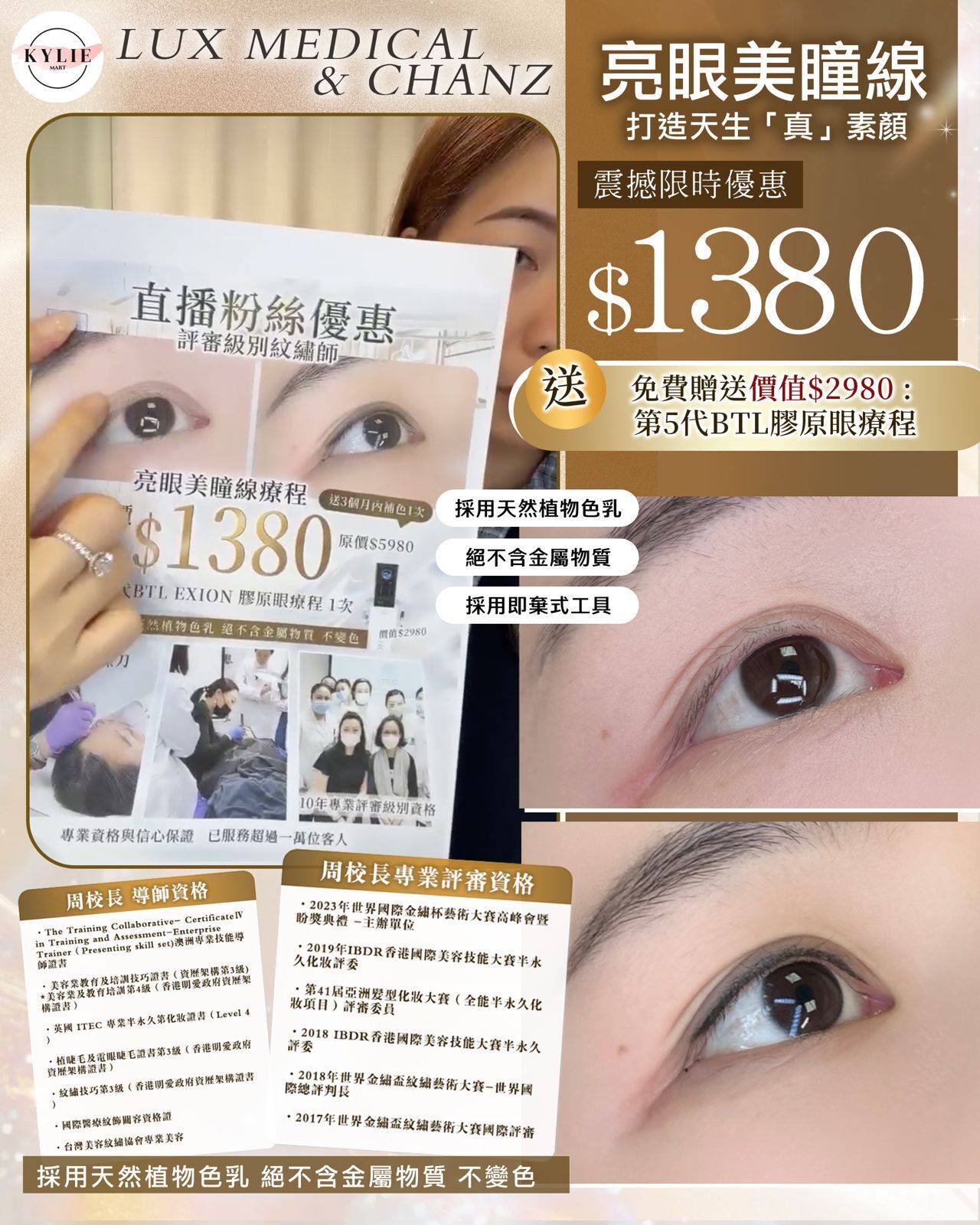 Lux Medical 亮眼美瞳線療程