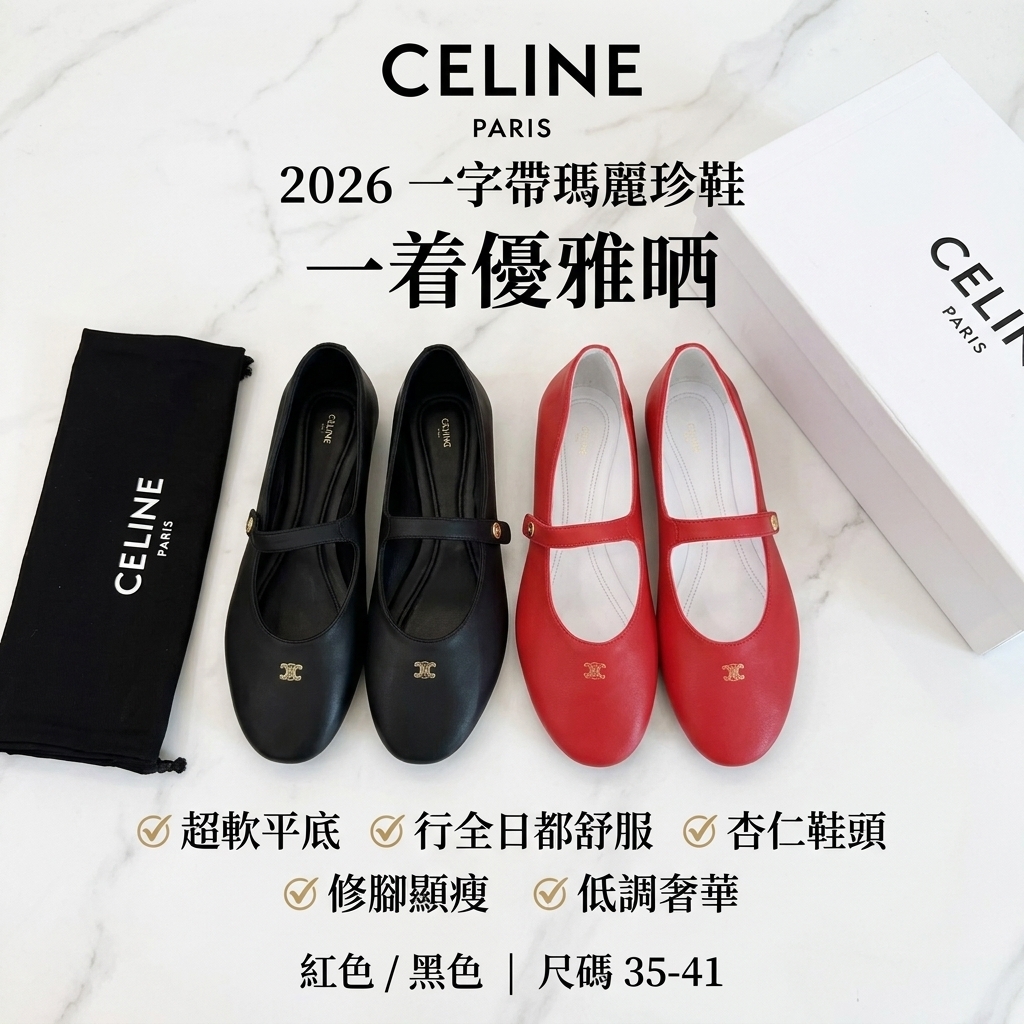 CELINE 2026一字帶超軟瑪麗珍鞋