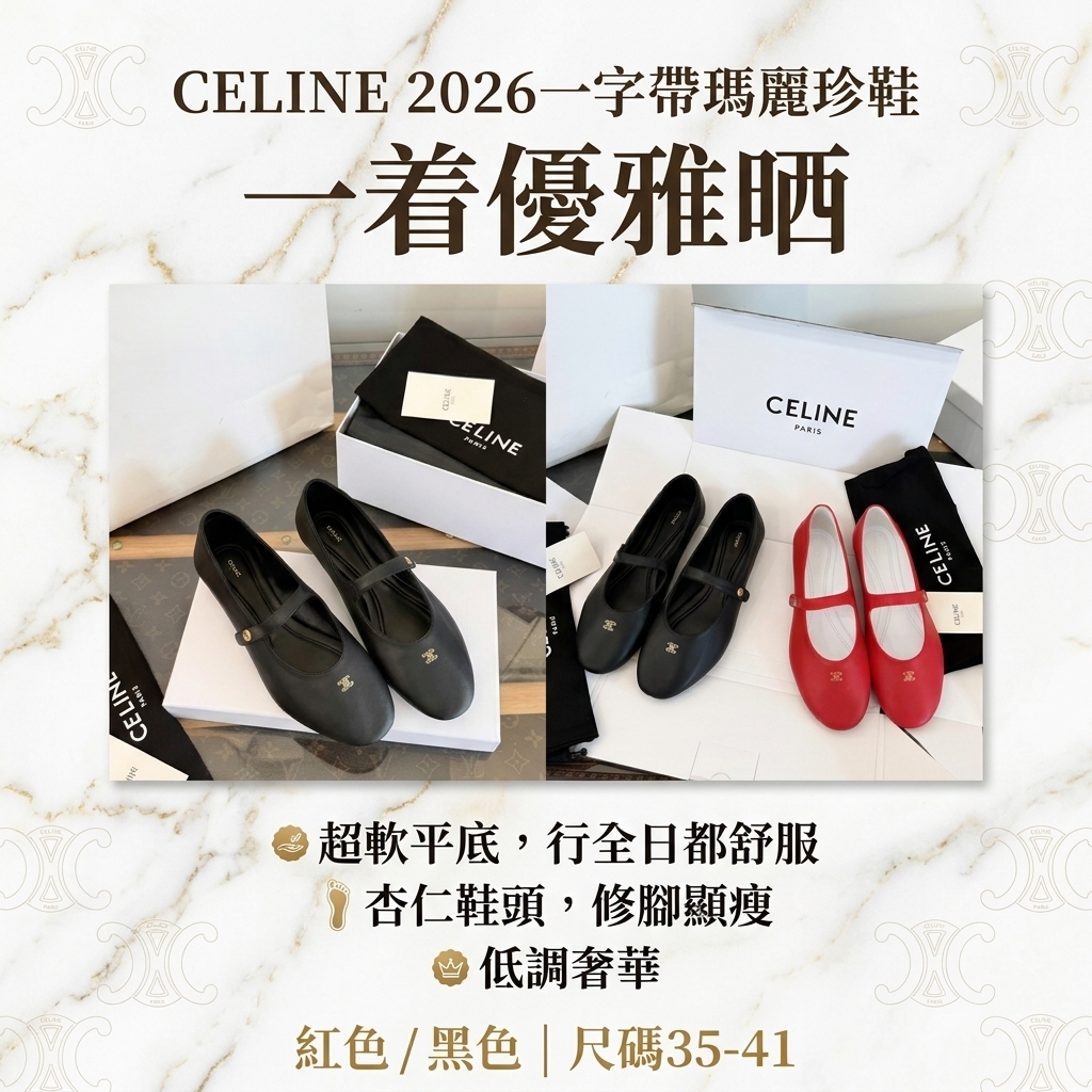 CELINE 2026一字帶超軟瑪麗珍鞋