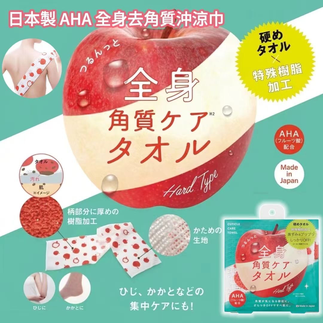 日本製AHA全身去角質沖涼巾