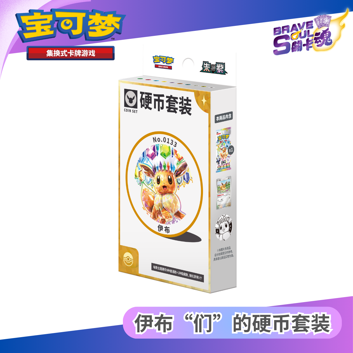 寶可夢卡牌遊戲 - 伊布“们”的硬币套装-  伊布(簡體中文)