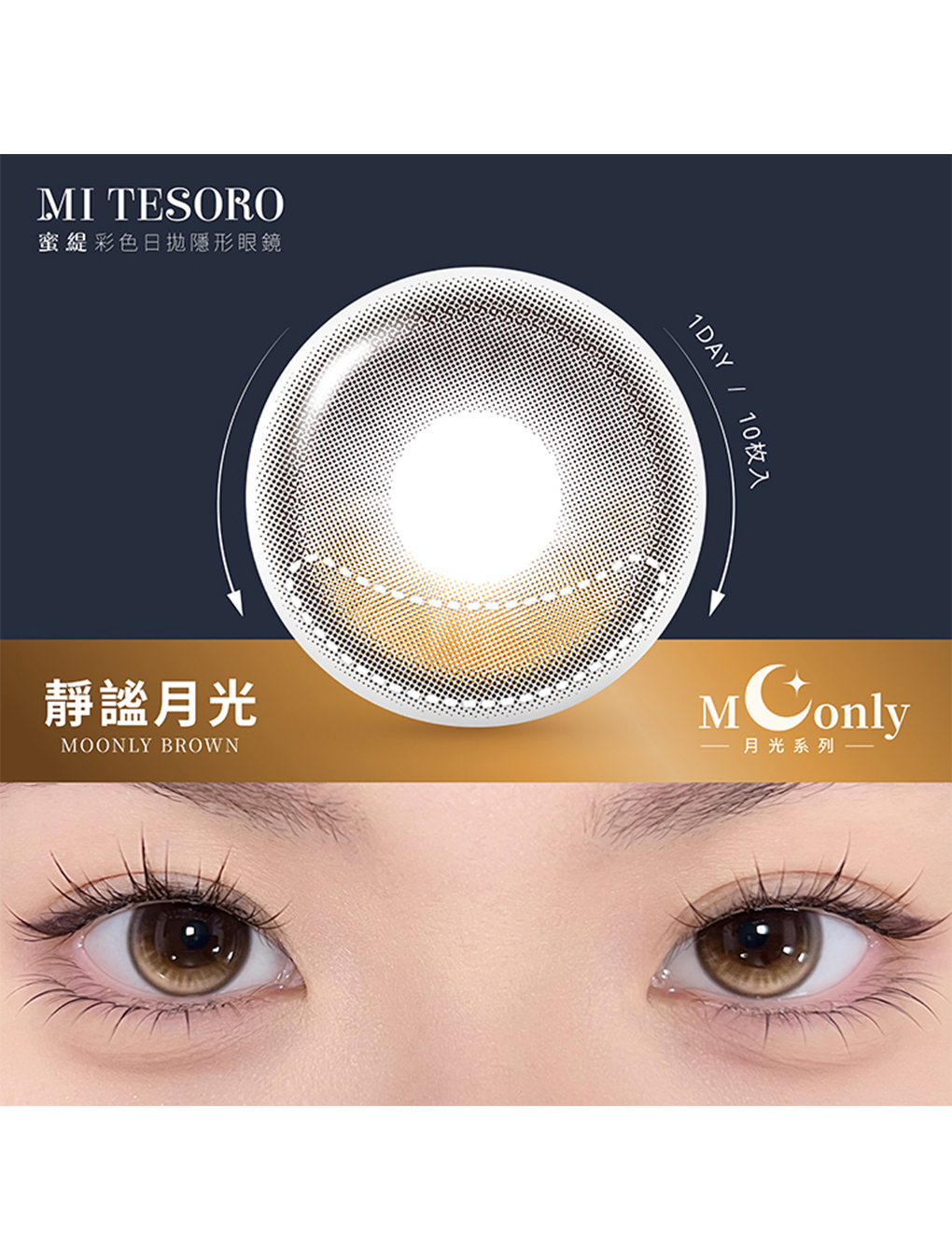 蜜緹 MITESORO 靜謐月光 Moonly Brown 日拋(10片裝)