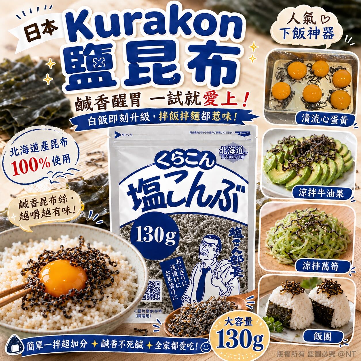 S22507日本Kurakon鹽部長北海道鹽漬昆布-130g