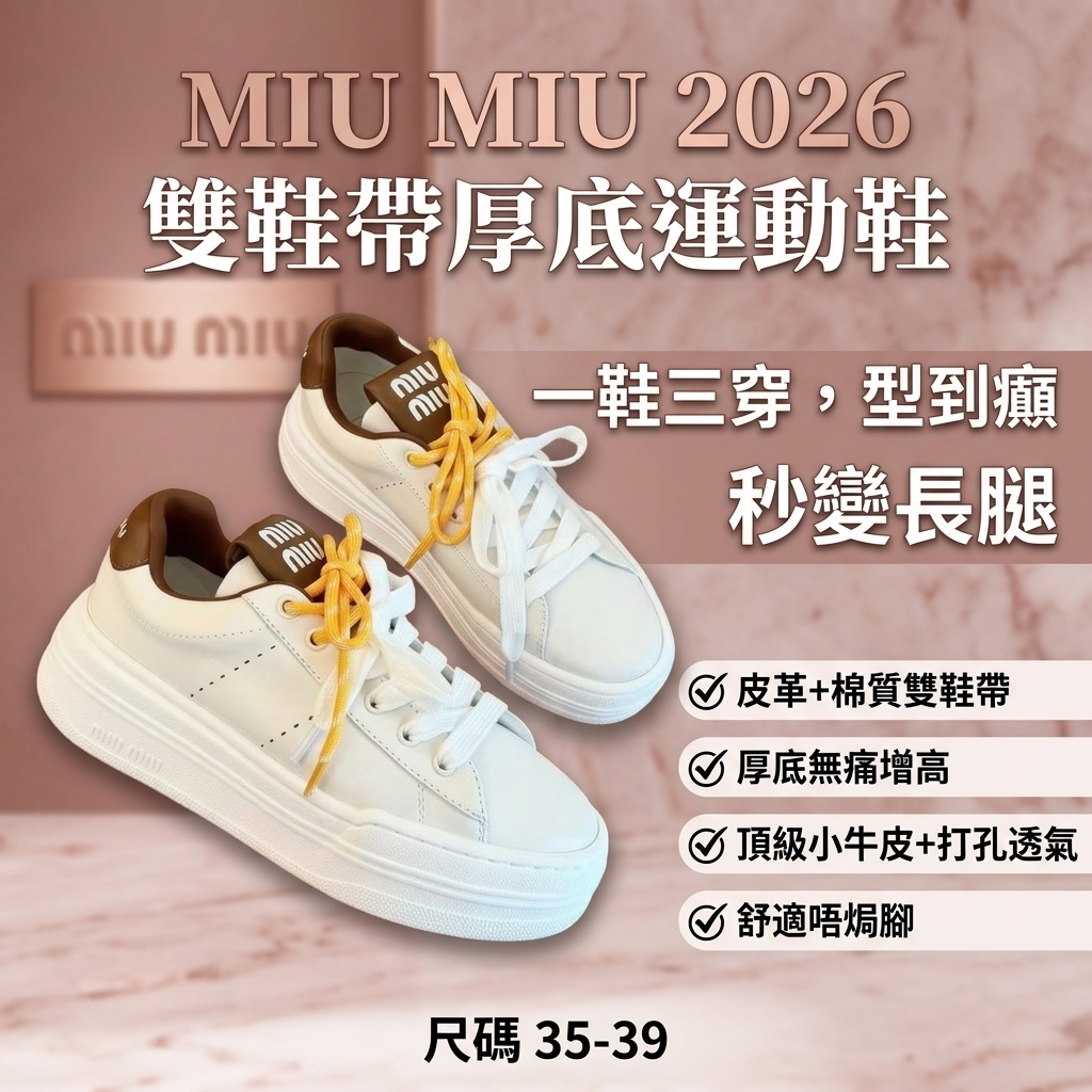 MIU MIU 2026 雙鞋帶厚底運動鞋